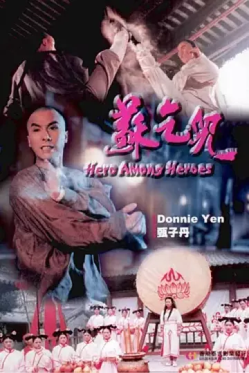 苏乞儿1993[电影解说]