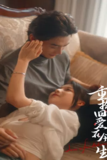 重拾旧爱在今生