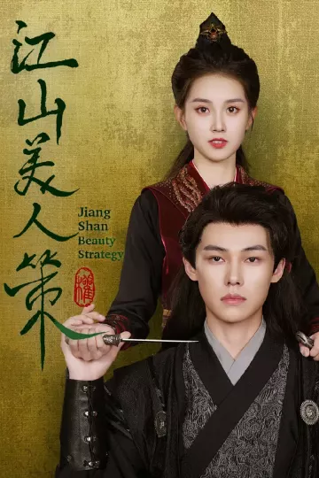 江山美人策