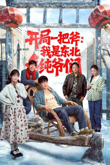 开局一把斧：我是东北纯爷们