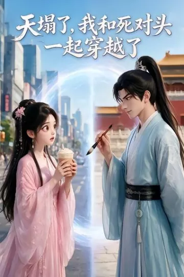 天塌了，我和死对头一起穿越了