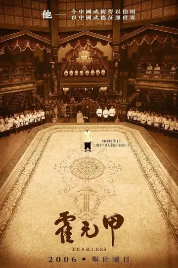 霍元甲2006