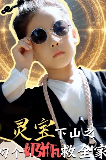 灵宝下山之叼个奶瓶救全家