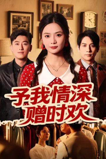 予我情深赠时欢