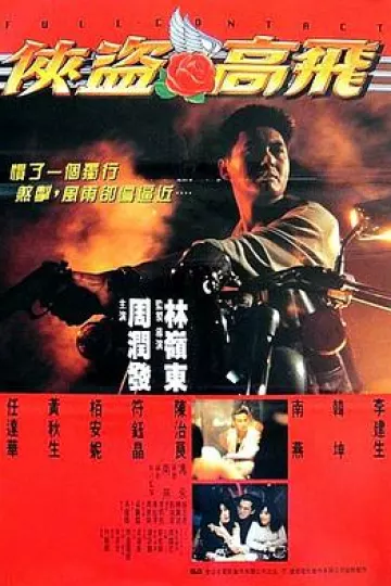 侠盗高飞
