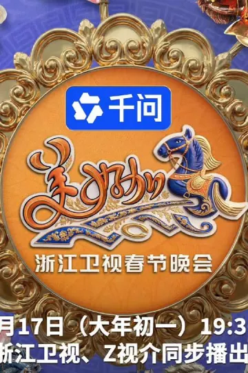 美好加马・2026浙江卫视春节晚会