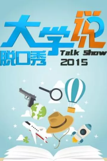 大学说脱口秀2015
