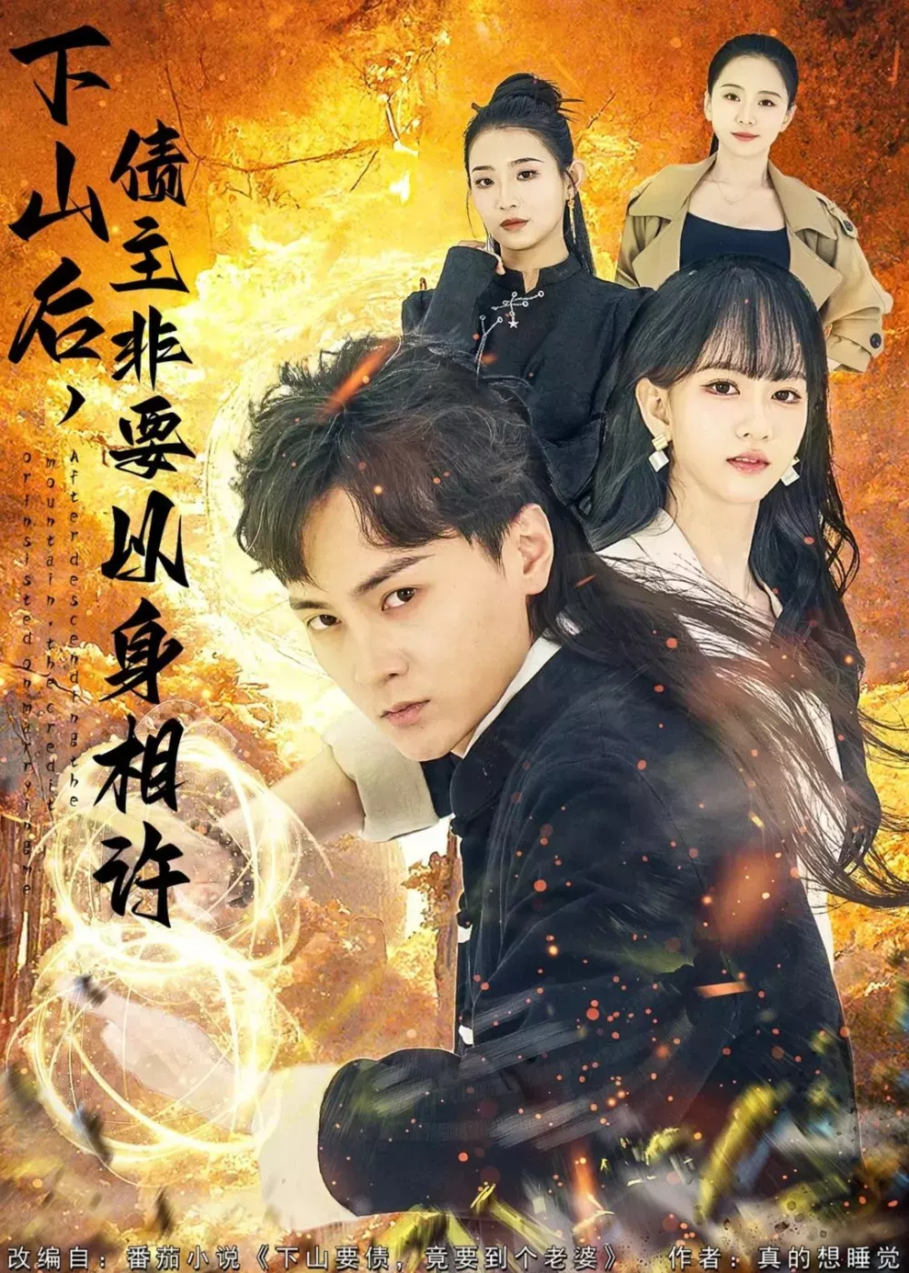 下山后，债主非要以身相许