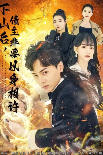 下山后，债主非要以身相许