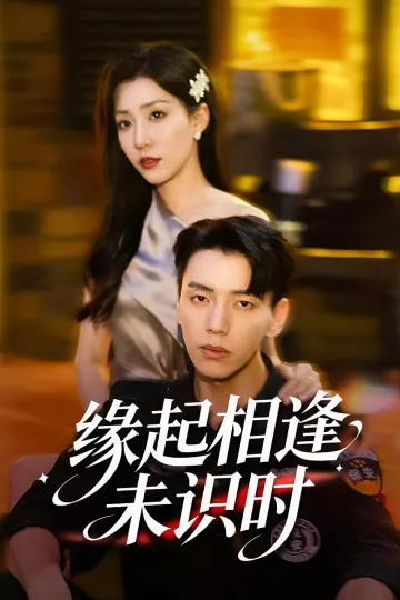 缘起相逢未识时