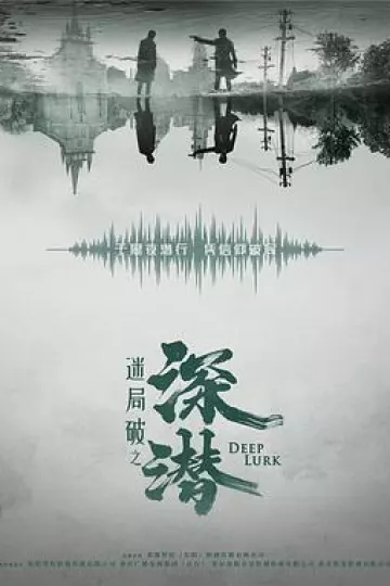 深潜