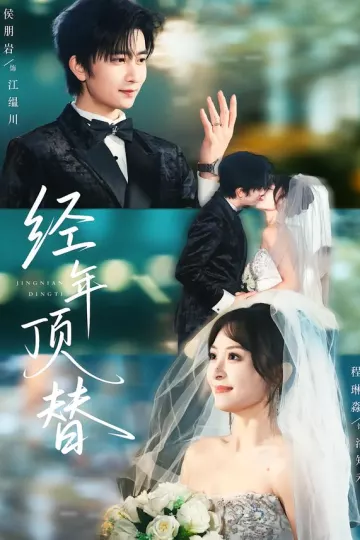 经年顶替