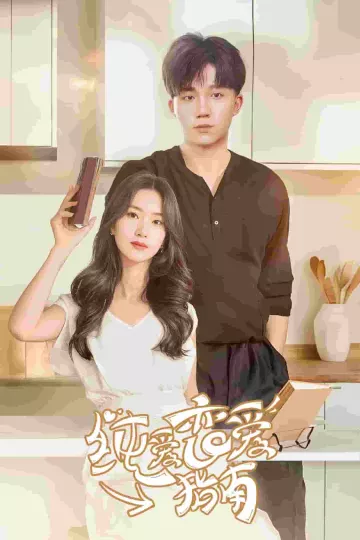 纯爱恋爱指南