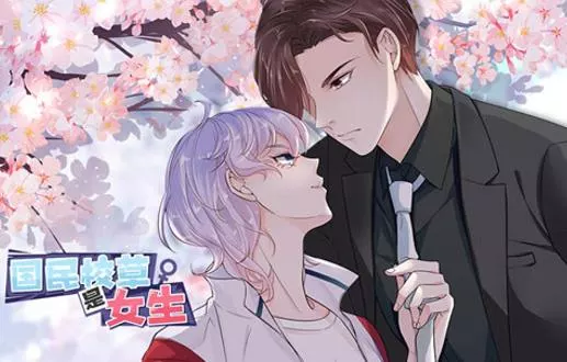 国民校草是女生动态漫画第一季
