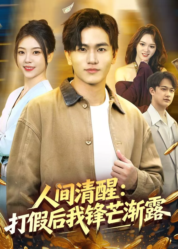 人间清醒：打假后我锋芒渐露