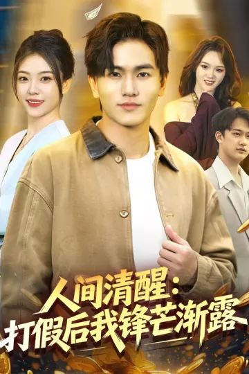 人间清醒：打假后我锋芒渐露
