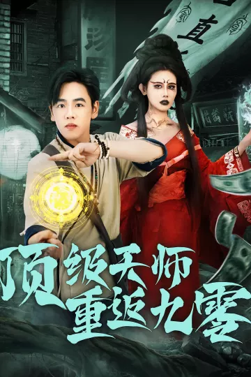 顶级天师重返九零