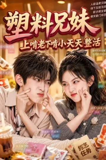 塑料兄妹，上啃老下啃小天天整活