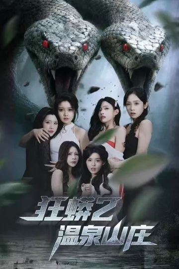 狂蟒2温泉山庄