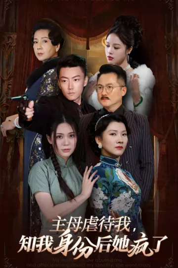 主母虐待我知我身份后她疯了
