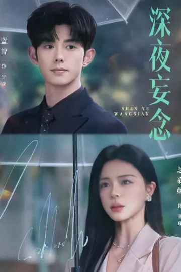 深夜妄念
