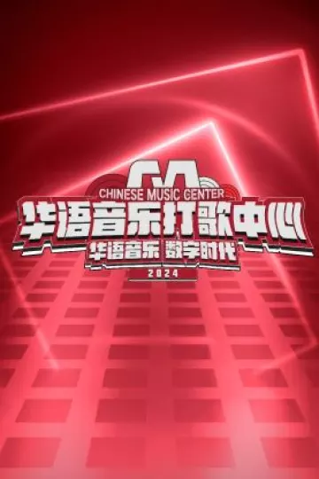 华语音乐打歌中心