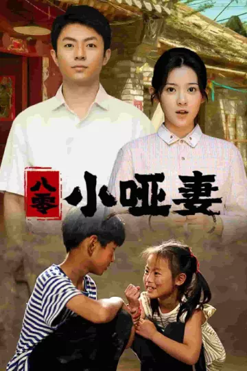 八零小哑妻