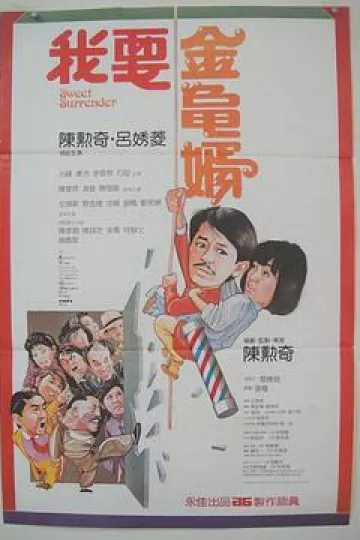 我要金龟婿