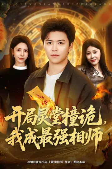 开局灵堂撞诡，我成最强相师