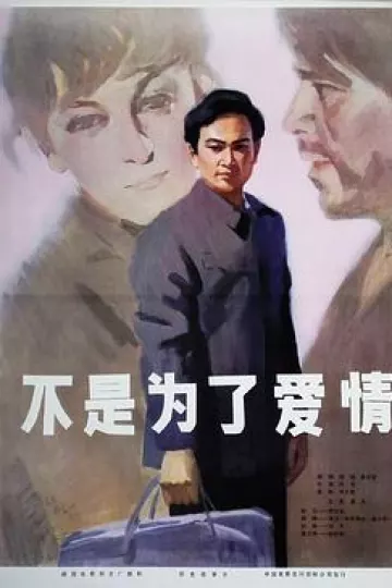 不是为了爱情