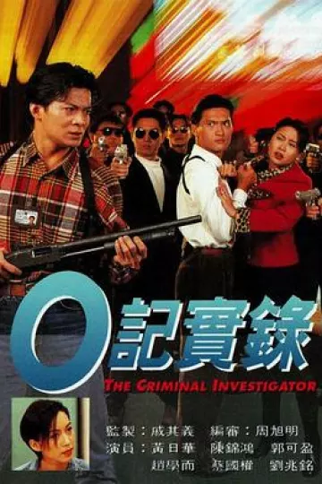 O记实录粤语