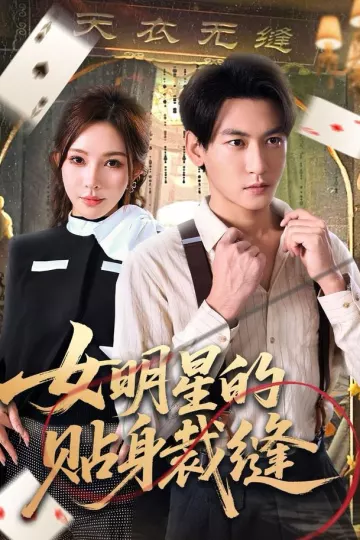 女明星的贴身裁缝
