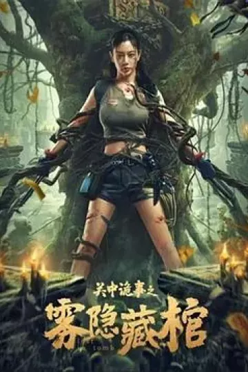 关中诡事之雾隐藏棺