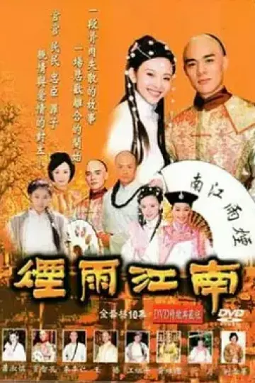 烟雨江南2001