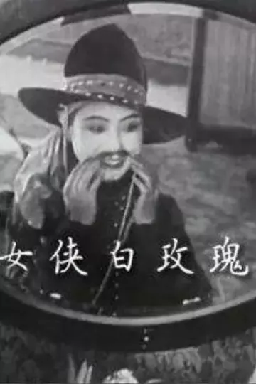 女侠白玫瑰1929