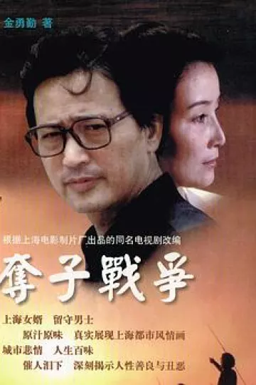 夺子战争[电影解说]