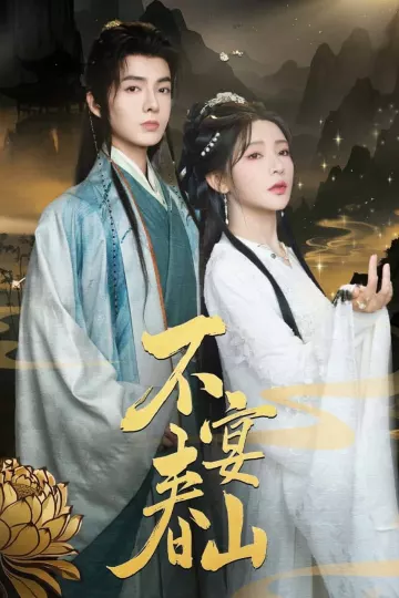 不宴春山