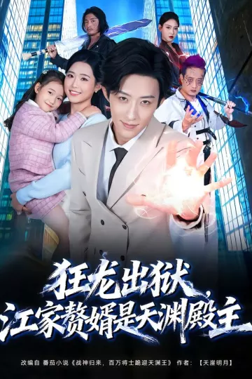 狂龙出狱，江家赘婿是天渊殿主