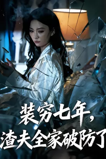 装穷七年,渣夫全家破防了