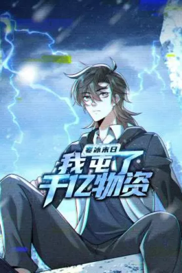 寒冰末日:我屯了千亿物资动态漫