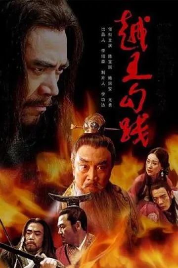 越王勾践[电影解说]