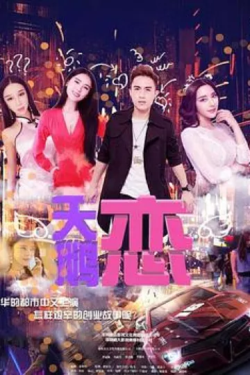 天鹅恋