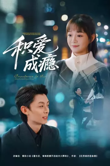 积爱成瘾