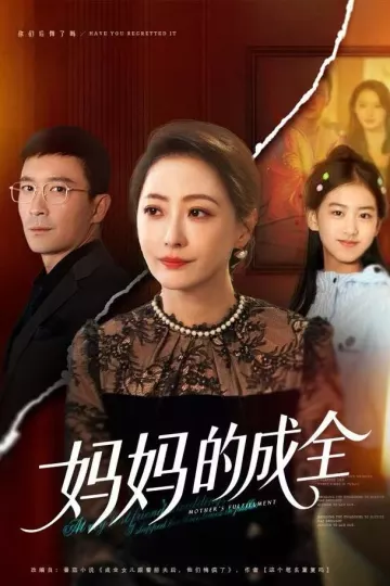 妈妈的成全