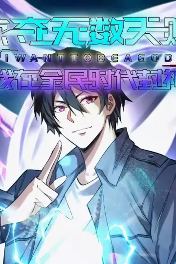 掠夺无数天赋我在全民时代封神