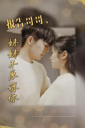 报告哥哥妹妹不原谅你