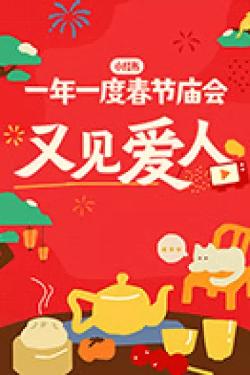 又见爱人2025