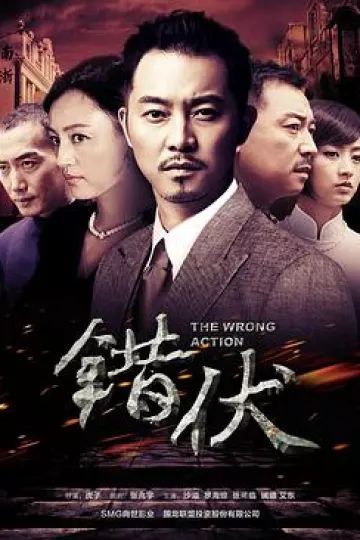 错伏