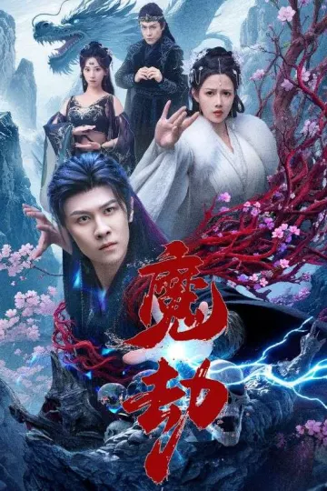 魔劫