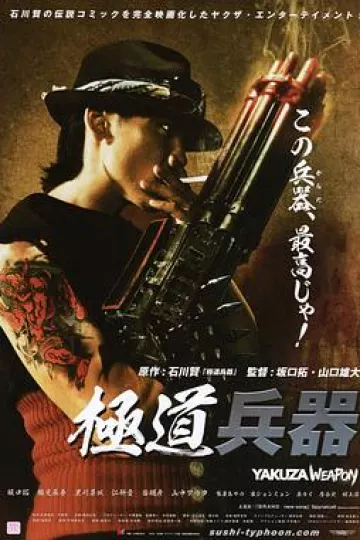 极道兵器